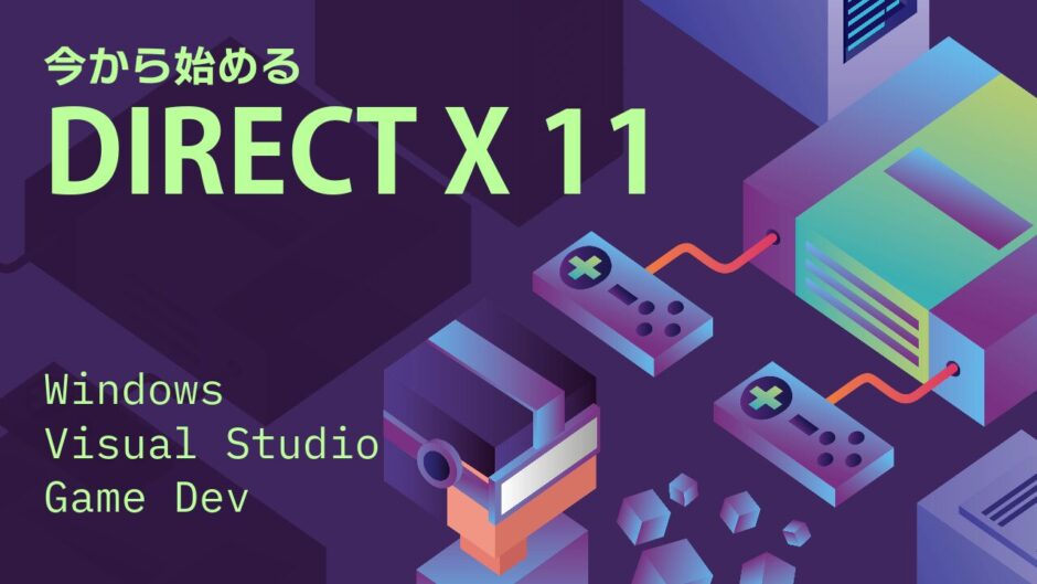 今から始めるDirectX11関係の記事のサムネイル