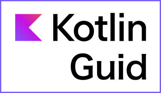 [Kotlin ガイド #4] 機密情報を分離する
