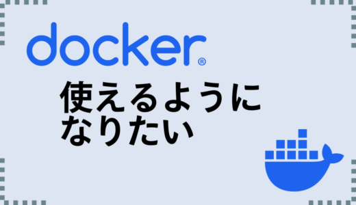 【Docker使えるようになりたい】【#4 ハンズオン】Dockerのライフサイクルを体験