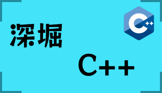 【深堀 C++】static_castの仕組みを探る